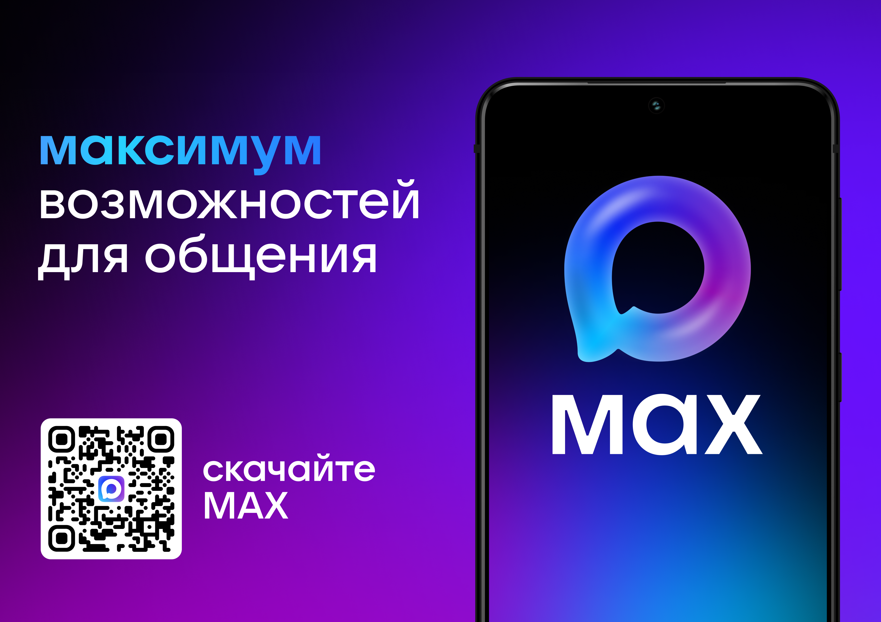 MAX для Android